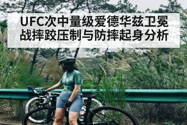 UFC次中量级爱德华兹卫冕战摔跤压制与防摔起身分析