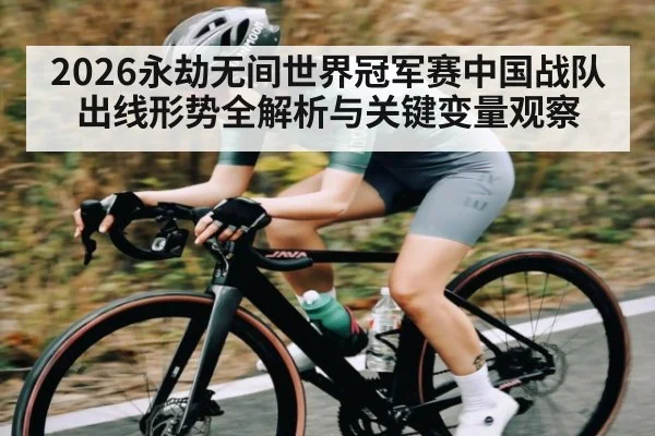 2026永劫无间世界冠军赛中国战队出线形势全解析与关键变量观察